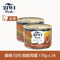 在飛比找ETMall東森購物網優惠-ZIWI巔峰 超能狗主食罐 白肉 170g 24件組 (狗罐