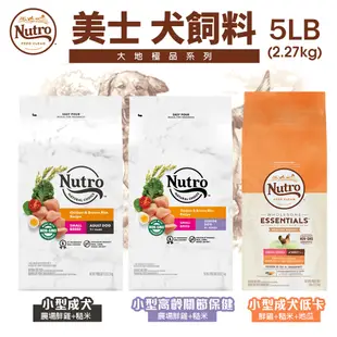 NUTRO 美士 犬糧 4LB-5LB 全護營養 大地極品 成幼犬 小型成犬 小型犬 高齡犬 美士狗『WANG』