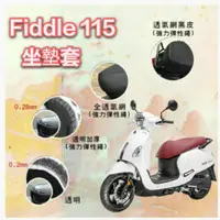 在飛比找蝦皮購物優惠-現貨 SYM Fiddle 115 坐墊套 坐墊隔熱套  隔