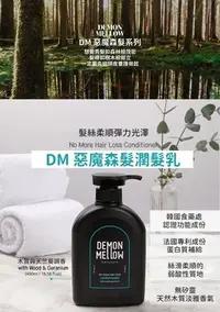 在飛比找Yahoo!奇摩拍賣優惠-Demon Mellow  惡魔森髮潤髮乳 潤髮乳 潤髮精 