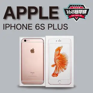 【168簡單購】二手專區Apple 6s+ IPhone6s PLUS16G/32G/64G/128G保固一個月