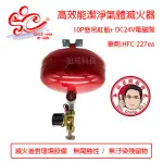 10型懸吊式滅火器紅瓶+電磁閥DC24V 高效能潔淨氣體滅火器 環保氣體滅火器 10型滅火器 藥劑HFC-227EA