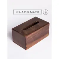 在飛比找ETMall東森購物網優惠-黑胡桃木紙巾盒客廳實木質紙巾盒家用抽紙盒簡約餐廳餐巾紙抽盒