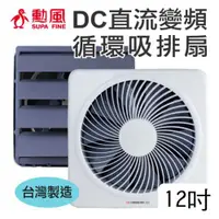 在飛比找COCORO Life優惠-【勳風】 12吋DC直流變頻節能吸排扇 HF-B7212 台