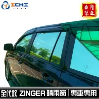 在飛比找蝦皮商城優惠-zinger晴雨窗 【全年份】/適用於 zinger晴雨窗 