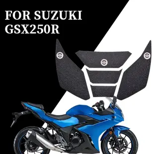 機車摩托車橡膠防滑油箱保護貼紙 側膝蓋握把牽引墊 裝飾超粘性背膠 適用於Suzuki GSX250R 2017-至今