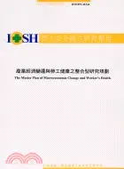 在飛比找三民網路書店優惠-產業經濟變遷與勞工健康之整合型研究規劃IOSH91-M344