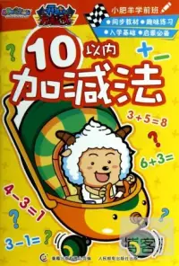 在飛比找博客來優惠-小肥羊學前班：10以內加減法