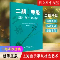 在飛比找淘寶網優惠-【新華書店旗艦店官網】二胡考級音階琶音練習曲/上海音樂學院出