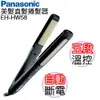 Panasonic 國際牌 五件式美髮造型直髮捲燙器 EH-HW58 ☆6期0利率↘