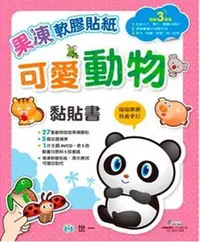 在飛比找Yahoo!奇摩拍賣優惠-@Ma蓁姐姐書店@世一--果凍軟膠貼紙-可愛動物黏貼書(附: