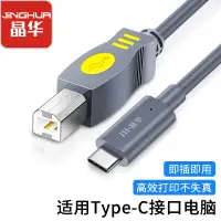 在飛比找京東台灣優惠-晶華 Type-C高速印表機線 USB-C方口接頭列印數據連
