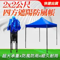 在飛比找momo購物網優惠-2*2M 遮陽棚 活動帳篷 釣魚帳 停車棚 園藝帳 客廳帳 