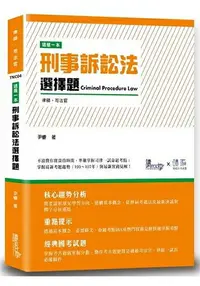 在飛比找樂天市場購物網優惠-這是一本刑事訴訟法選擇題