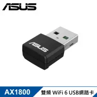 在飛比找momo購物網優惠-【ASUS 華碩】USB-AX55 Nano AX1800 