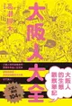 【電子書】大阪人大全 大阪人的生態觀察筆記