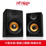 【ATAKE】S8 多媒體立體聲喇叭 木質音箱 電腦喇叭 木質喇叭 木質音響 USB喇叭 多媒體喇叭 立體聲喇叭