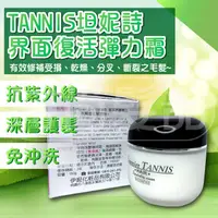 在飛比找蝦皮購物優惠-【時尚髮品】TANNIS坦妮詩 界面復活彈力霜/專業護髮/免