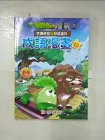 【書寶二手書T1／兒童文學_KCZ】植物大戰殭屍 武器祕密之妙語連珠 成語漫畫12_笑江南