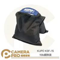 在飛比找樂天市場購物網優惠-◎相機專家◎ KUPO KSF-15 15lb 鋼珠袋 6.