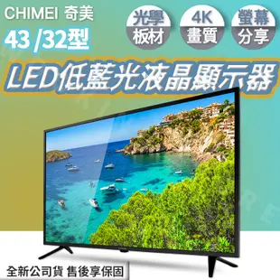 ◍有間百貨◍｜超清晰畫質✨CHIMEI 奇美電視螢幕 43吋 32型 LED低藍光液晶顯示器｜TL-43A900