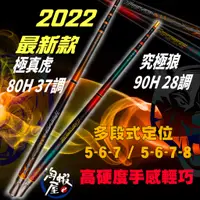 在飛比找蝦皮購物優惠-🐺淘蝦屋🐺2022最新款【極真虎 & 究極狼】 蝦竿 釣蝦 