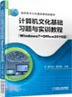電腦文化基礎習題與實訓教程(Windows7+Office2010版)（簡體書）