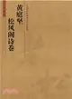 中國歷代名碑名帖放大本系列：黃庭堅《松風閣詩卷》（簡體書）