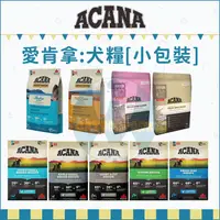 在飛比找蝦皮購物優惠-送贈品⚡ACANA 愛肯拿：愛肯拿狗飼料 2kg 無穀狗飼料