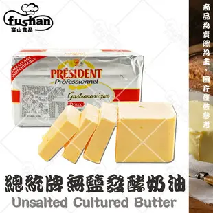 【富山食品】總統牌 無鹽奶油 500G/塊 發酵奶油 口感濃郁 乳香天然 Butter