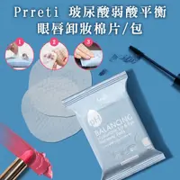在飛比找蝦皮購物優惠-韓國 Prreti 玻尿酸弱酸平衡眼唇卸妝棉片/包