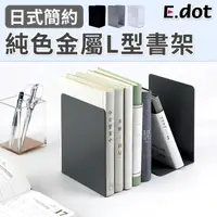 在飛比找momo購物網優惠-【E.dot】無印風金屬L型收納書架(2片組)