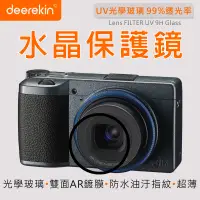 在飛比找PChome24h購物優惠-deerekin UV水晶鏡頭保護鏡 (Ricoh GR3/