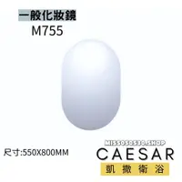 在飛比找蝦皮購物優惠-CAESAR 凱撒衛浴 M755 化妝鏡 一般化妝鏡  浴室