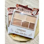 日本正品 CANMAKE 完美霧面眼影/05 杏仁摩卡  5格霧面眼影