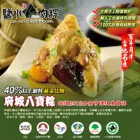 在飛比找PChome24h購物優惠-(鹽水肉粽)府城八寶粽蘋果日報評比冠軍粽 南部粽八入裝禮盒