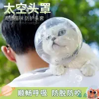 在飛比找Yahoo!奇摩拍賣優惠-明珠寵物店��【嗨皮貓】貓咪太空頭罩 寵物防舔頭套 透明無毒