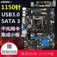 在飛比找樂天市場購物網優惠-B85主板 MSI/微星B85M-IE35電腦主板 1150