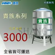 (下單前先詢問運費) 【直立附腳架】鴻茂 貴族系列 3000 3頓 厚度0.5 ST水塔 不鏽鋼水塔 白鐵水塔