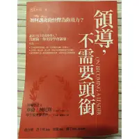 在飛比找蝦皮購物優惠-領導不需要頭銜-領導學之父 Warren Bennis