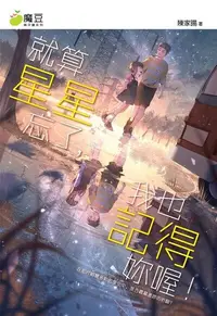 在飛比找Readmoo電子書優惠-魔豆棉花糖 22：就算星星忘了，我也記得你喔！