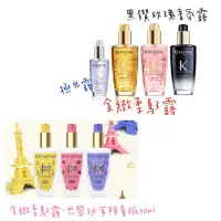 在飛比找蝦皮購物優惠-【KERASTASE 巴黎卡詩】卡詩髮油 極光露/ 小金油 