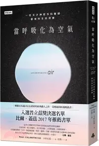 在飛比找三民網路書店優惠-當呼吸化為空氣：一位天才神經外科醫師最後的生命洞察【揪心感動