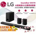 LG 樂金 S95TR AI超維度6D立體環繞聲霸 家庭劇院 9.1.5聲道 SOUNDBAR 音響 原廠貨 立體環繞