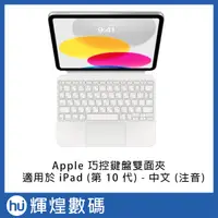 在飛比找蝦皮商城精選優惠-Apple 巧控鍵盤雙面夾，適用於 iPad (第 10 代
