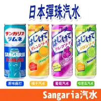 在飛比找蝦皮購物優惠-日本 Sangaria 山加利 彈珠 汽水 碳酸 葡萄汽水 