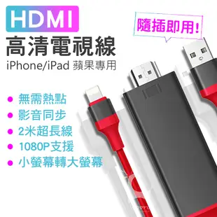 手機投影電視 iPhone轉hdmi HDMI電視轉接轉換線 隨插即用 手機有線投影 MHL轉接線 螢幕分享器 同屏器