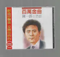 在飛比找露天拍賣優惠-陳一郎 百萬金曲 [ 留戀什路用 ] 吉馬唱片 CD 未拆封