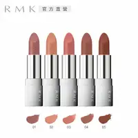 在飛比找PChome24h購物優惠-【RMK】棕采輕潤口紅 3.3g