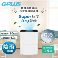 在飛比找松果購物優惠-【GPLUS】 20L極度乾燥節能除濕機 (GD-A001N